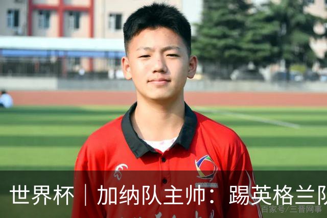 世界杯｜加纳队主帅：踢英格兰队不需要动员